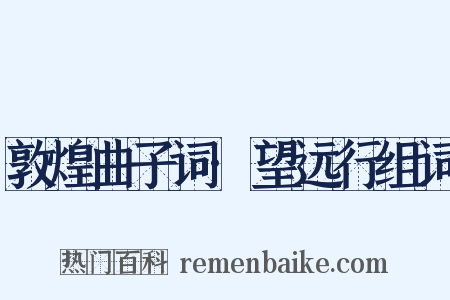 敦煌曲子词·望远行组词是什么意思的图片